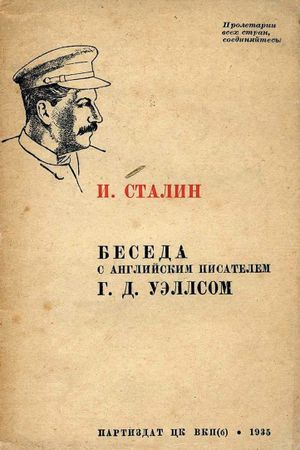 Обложка брошюры «И. Сталин. Беседа с английским писателем Г. Д. Уэллсом». Источник https://cdn1.ozone.ru/.