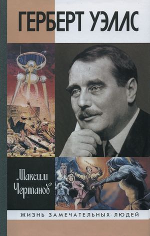 Обложка книги серии «Жизнь замечательных людей»: «Герберт Уэллс». Источник https://library.karelia.ru/.