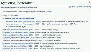 Википедия знает десять Константинов Кузнецовых. Но об одном из них русским знать не интересно. Да и не нужно. (Напомню, что красным выделены отсутствующие статьи).